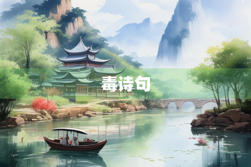 毒诗句