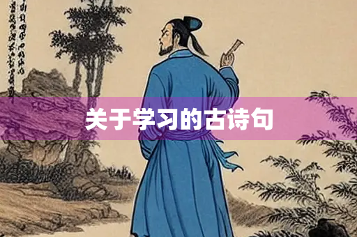 关于学习的古诗句