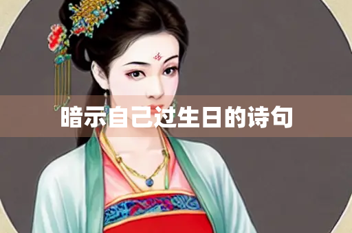暗示自己过生日的诗句