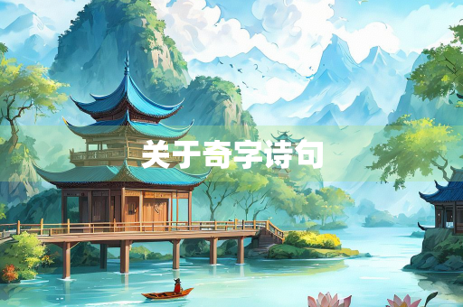 关于奇字诗句