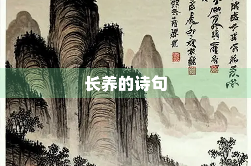长养的诗句