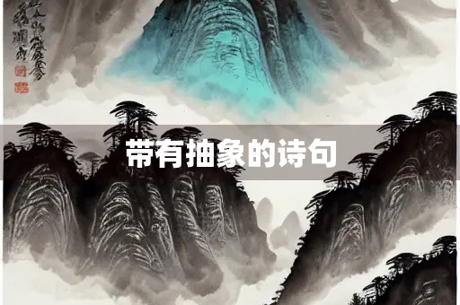 带有抽象的诗句