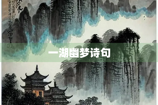 一湖幽梦诗句