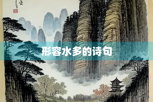 形容水多的诗句