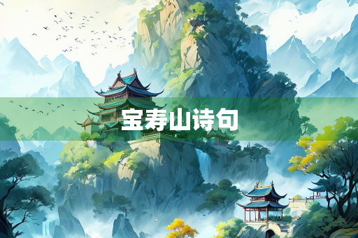 宝寿山诗句