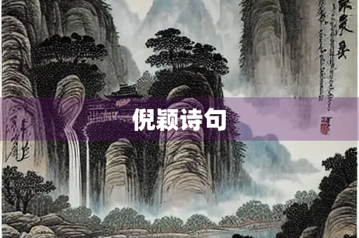 倪颖诗句