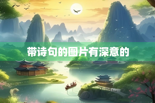 带诗句的图片有深意的