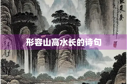 形容山高水长的诗句
