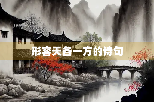 形容天各一方的诗句
