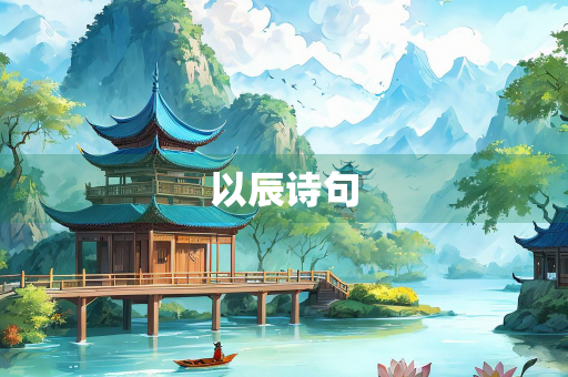 以辰诗句