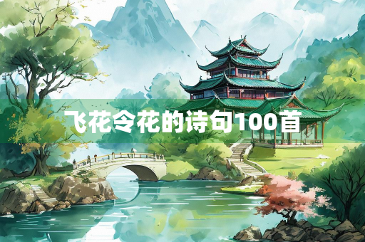 飞花令花的诗句100首