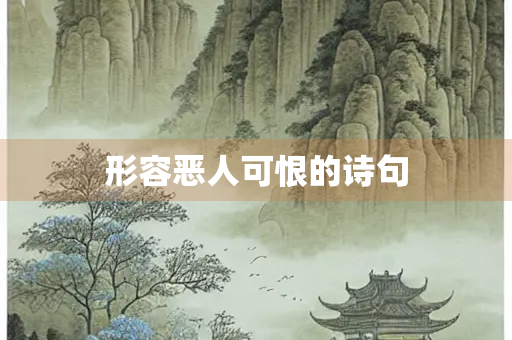 形容恶人可恨的诗句