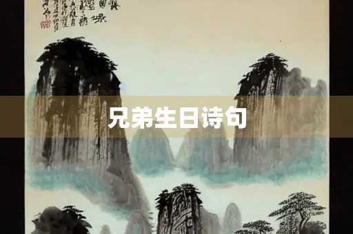 兄弟生日诗句