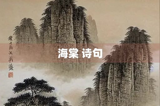 海棠 诗句