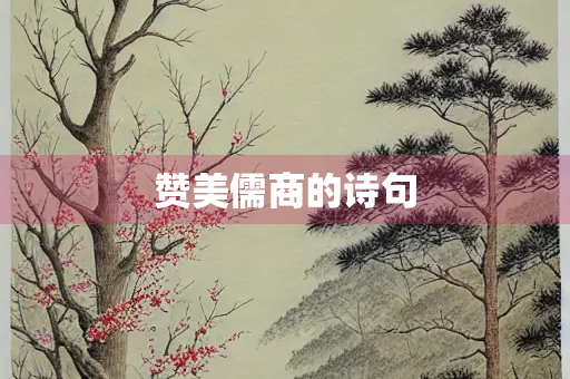 赞美儒商的诗句