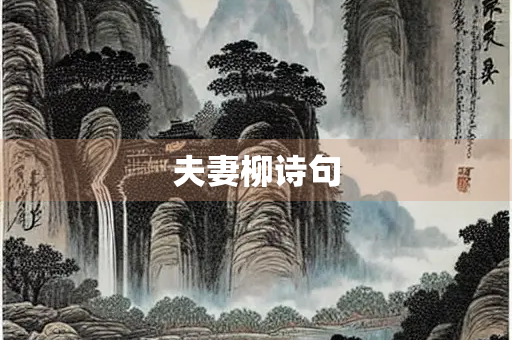 夫妻柳诗句