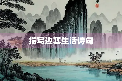 描写边塞生活诗句