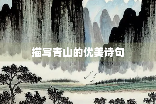 描写青山的优美诗句