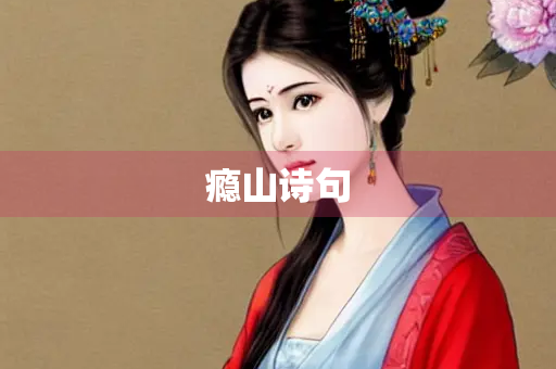 瘾山诗句
