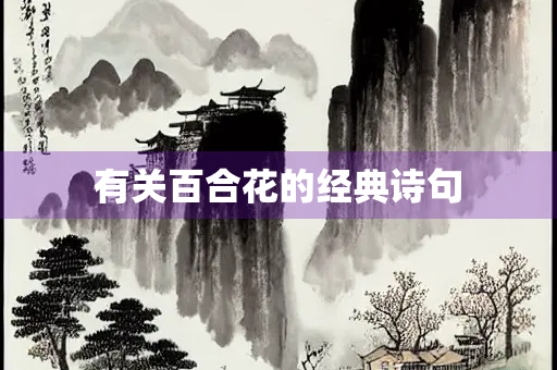 有关百合花的经典诗句