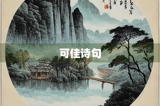 可佳诗句