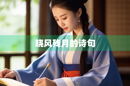 晓风残月的诗句