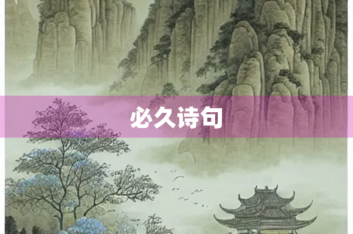 必久诗句