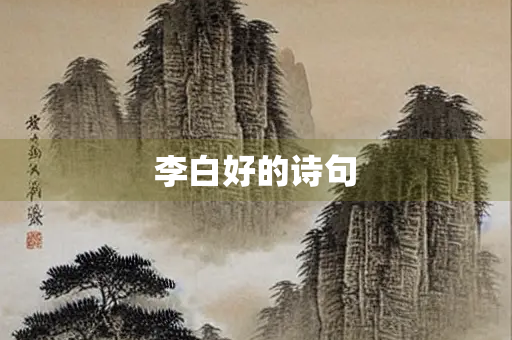 李白好的诗句