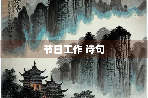 节日工作 诗句