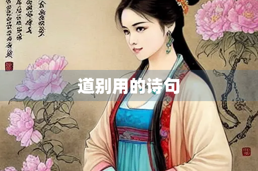 道别用的诗句