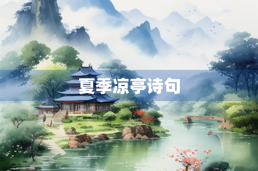 夏季凉亭诗句