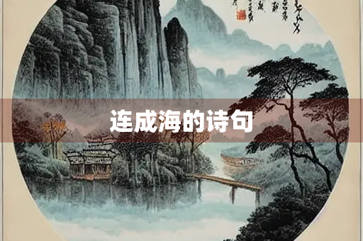 连成海的诗句