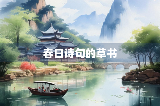 春日诗句的草书