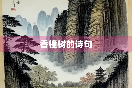香樟树的诗句