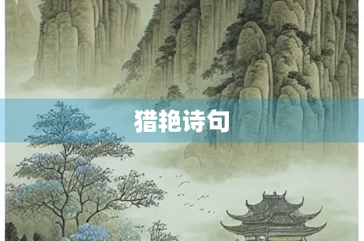 猎艳诗句