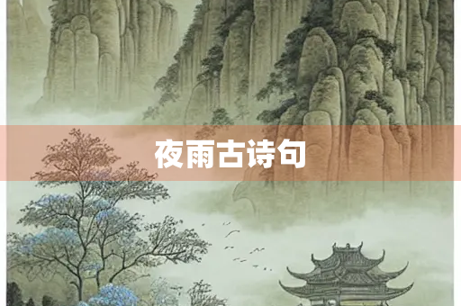 夜雨古诗句