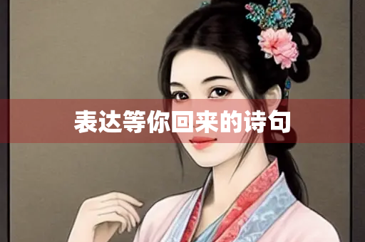 表达等你回来的诗句