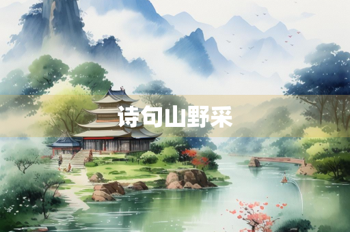诗句山野采