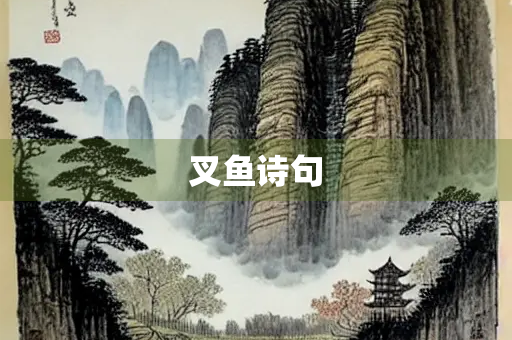 叉鱼诗句