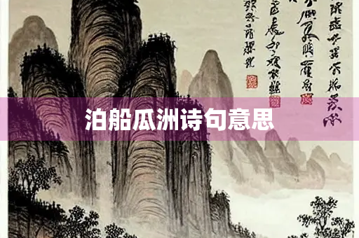 泊船瓜洲诗句意思