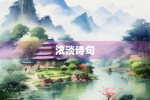 浓淡诗句