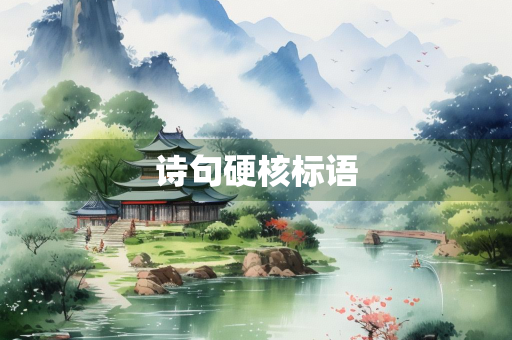 诗句硬核标语