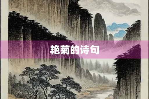 艳菊的诗句