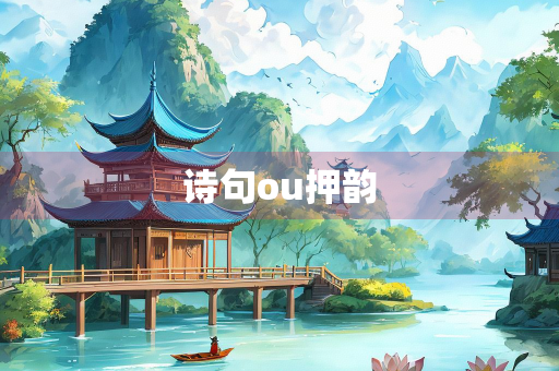 诗句ou押韵