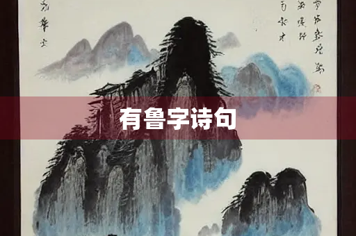 有鲁字诗句