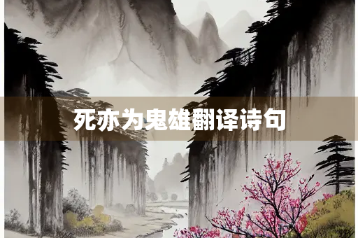 死亦为鬼雄翻译诗句