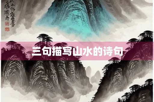 三句描写山水的诗句