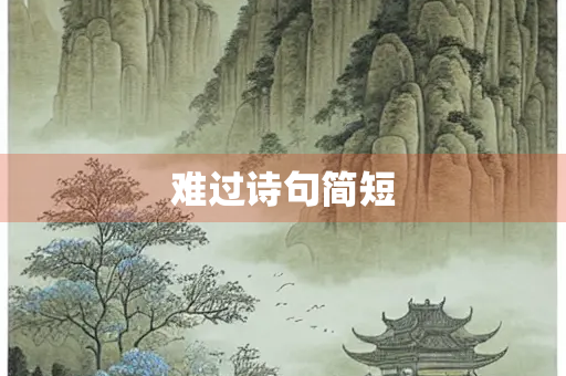 难过诗句简短