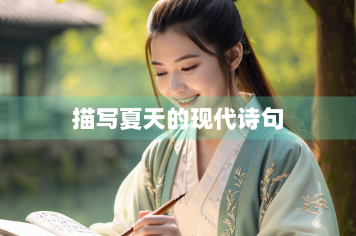 描写夏天的现代诗句