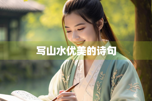写山水优美的诗句